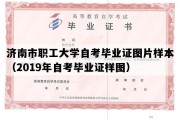 济南市职工大学自考毕业证图片样本（2019年自考毕业证样图）