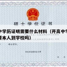 开高中学历证明需要什么材料（开高中学历证明需要本人到学校吗）