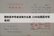 假的高中毕业证有什么用（150元假高中毕业证）