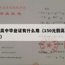 假的高中毕业证有什么用（150元假高中毕业证）