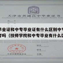 技师毕业证和中专毕业证有什么区别中专学历可以考吗（技师学院和中专毕业有什么区别）