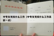 中专文凭找什么工作（中专文凭找什么工作高薪一点）