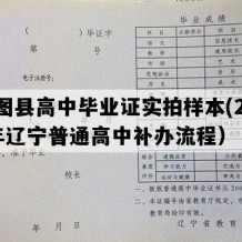 昌图县高中毕业证实拍样本(2010年辽宁普通高中补办流程）