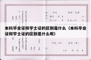 本科毕业证和学士证的区别是什么（本科毕业证和学士证的区别是什么呢）