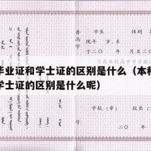 本科毕业证和学士证的区别是什么（本科毕业证和学士证的区别是什么呢）