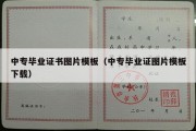 中专毕业证书图片模板（中专毕业证图片模板下载）