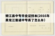 嫩江县中专毕业证样本(2016年黑龙江普通中专丢了怎么补）