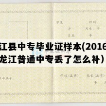 嫩江县中专毕业证样本(2016年黑龙江普通中专丢了怎么补）