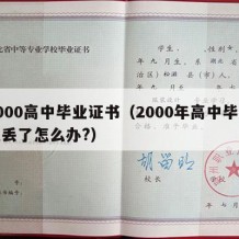 2000高中毕业证书（2000年高中毕业证丢了怎么办?）