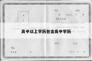 高中以上学历包含高中学历