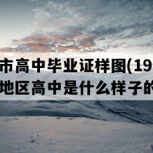 邵阳市高中毕业证样图(1991年湖南地区高中是什么样子的）