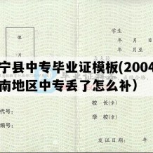 富宁县中专毕业证模板(2004年云南地区中专丢了怎么补）