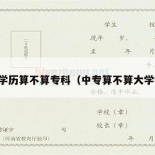 中专学历算不算专科（中专算不算大学学历）