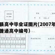 文县高中毕业证图片(2007年甘肃普通高中编号）