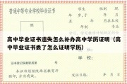 高中毕业证书遗失怎么补办高中学历证明（高中毕业证书丢了怎么证明学历）