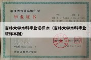 吉林大学本科毕业证样本（吉林大学本科毕业证样本图）