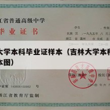 吉林大学本科毕业证样本（吉林大学本科毕业证样本图）