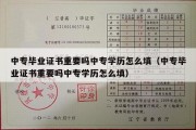 中专毕业证书重要吗中专学历怎么填（中专毕业证书重要吗中专学历怎么填）