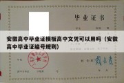 安徽高中毕业证模板高中文凭可以用吗（安徽高中毕业证编号规则）