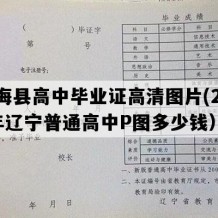 长海县高中毕业证高清图片(2014年辽宁普通高中P图多少钱）