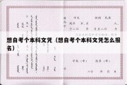 想自考个本科文凭（想自考个本科文凭怎么报名）