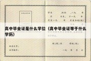 高中毕业证是什么学位（高中毕业证等于什么学历）