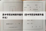 高中学历证明原件图片（高中学历证明原件是什么）