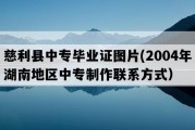 慈利县中专毕业证图片(2004年湖南地区中专制作联系方式）