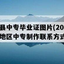 慈利县中专毕业证图片(2004年湖南地区中专制作联系方式）