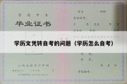 学历文凭转自考的问题（学历怎么自考）