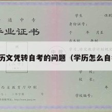 学历文凭转自考的问题（学历怎么自考）