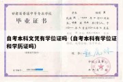 自考本科文凭有学位证吗（自考本科有学位证和学历证吗）