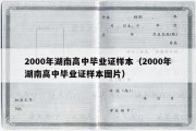 2000年湖南高中毕业证样本（2000年湖南高中毕业证样本图片）