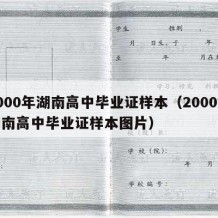 2000年湖南高中毕业证样本（2000年湖南高中毕业证样本图片）