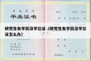 研究生有学历没学位证（研究生有学历没学位证怎么办）