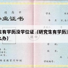 研究生有学历没学位证（研究生有学历没学位证怎么办）