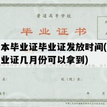 专升本毕业证毕业证发放时间(专升本毕业证几月份可以拿到)