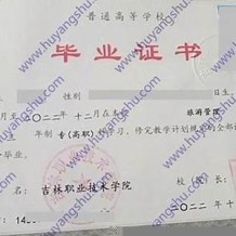 吉林职业技术学院毕业证(大学毕业证样本_图片_模板)_历任校长