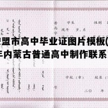 兴安盟市高中毕业证图片模板(2009年内蒙古普通高中制作联系方式）