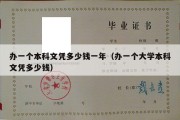 办一个本科文凭多少钱一年（办一个大学本科文凭多少钱）