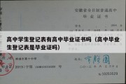 高中学生登记表有高中毕业证书吗（高中毕业生登记表是毕业证吗）