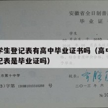 高中学生登记表有高中毕业证书吗（高中毕业生登记表是毕业证吗）