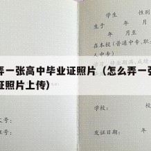 怎么弄一张高中毕业证照片（怎么弄一张高中毕业证照片上传）