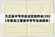 方正县中专毕业证实拍样本(2021年黑龙江普通中专学生成绩单）