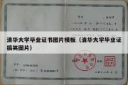 清华大学毕业证书图片模板（清华大学毕业证搞笑图片）