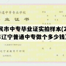 新民市中专毕业证实拍样本(2000年辽宁普通中专做个多少钱）