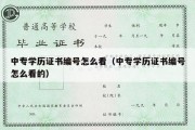 中专学历证书编号怎么看（中专学历证书编号怎么看的）