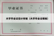 大学毕业证设计样板（大学毕业证模板）