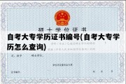 自考大专学历证书编号(自考大专学历怎么查询)