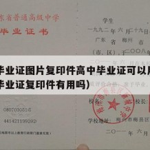 高中毕业证图片复印件高中毕业证可以用吗（高中毕业证复印件有用吗）